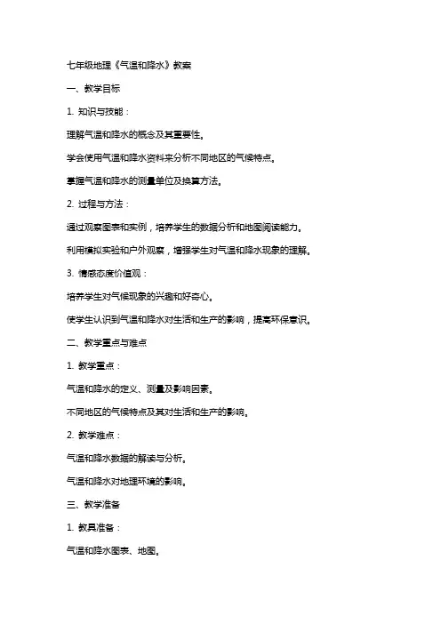 七年级地理《气温和降水》教案
