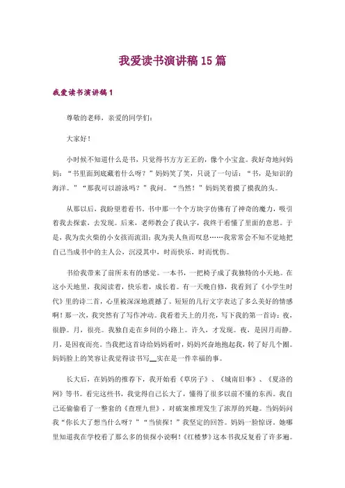 我爱读书演讲稿15篇_1