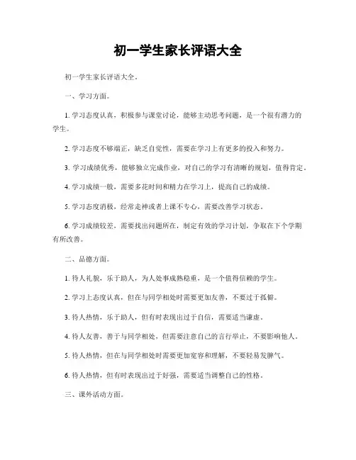 初一学生家长评语大全
