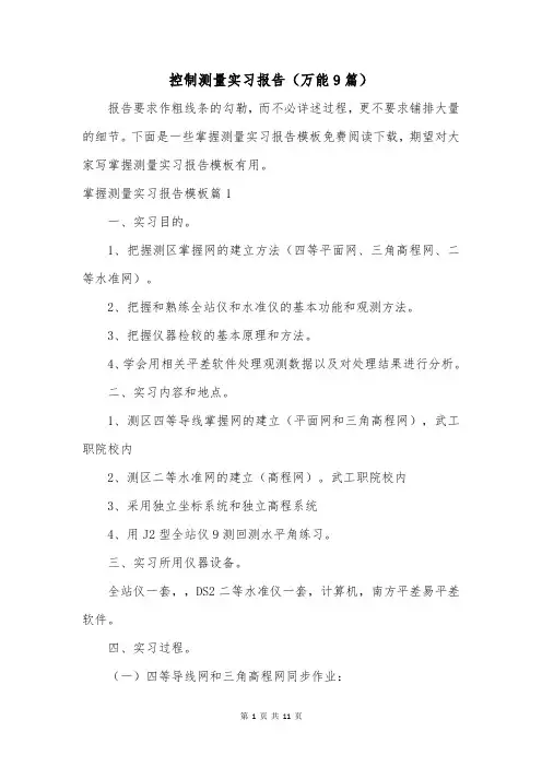 控制测量实习报告(万能9篇)