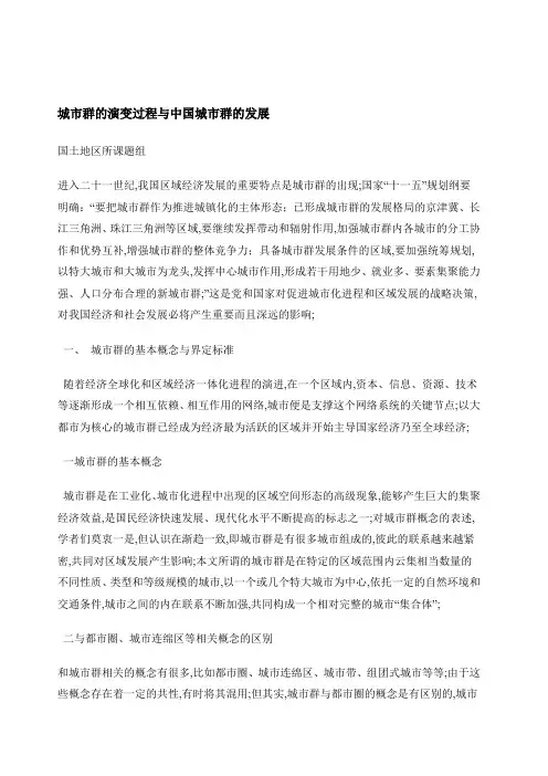 城市群的演变过程与城市群的发展