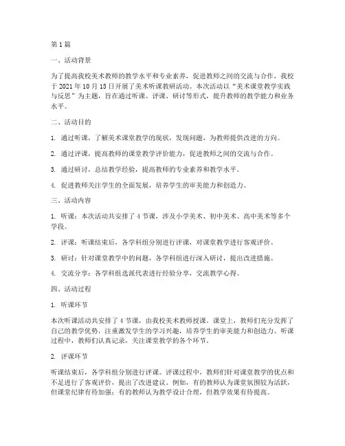 美术听课教研活动(3篇)