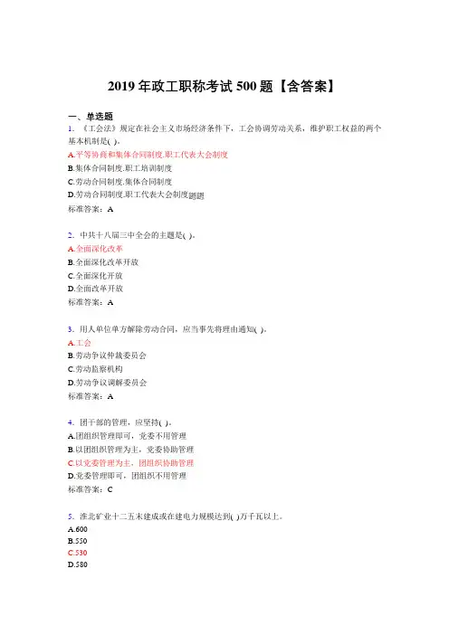 新版精选2019年政工职称考试500题考试题库500题(含参考答案)