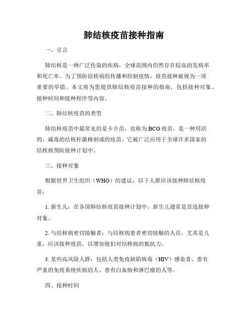 肺结核疫苗接种指南
