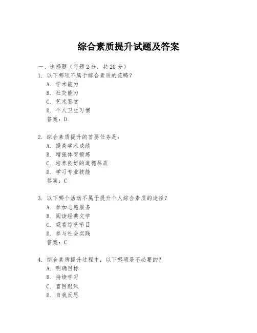 综合素质提升试题及答案
