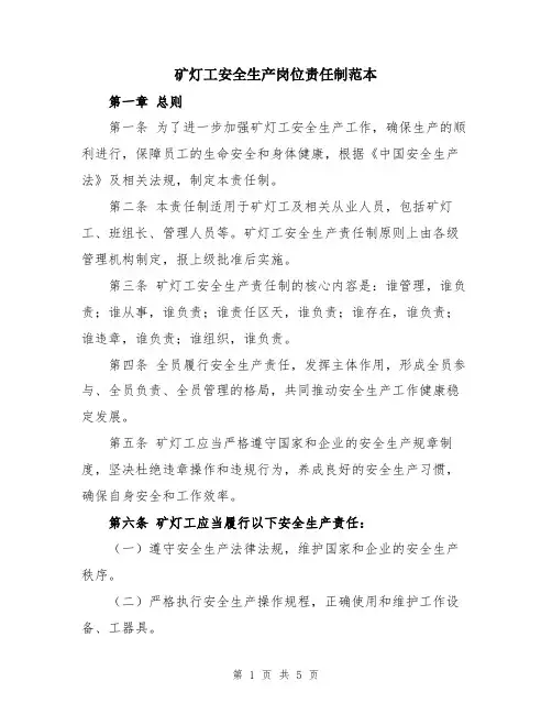 矿灯工安全生产岗位责任制范本