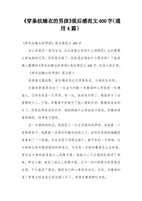 《穿条纹睡衣的男孩》观后感范文400字(通用4篇)
