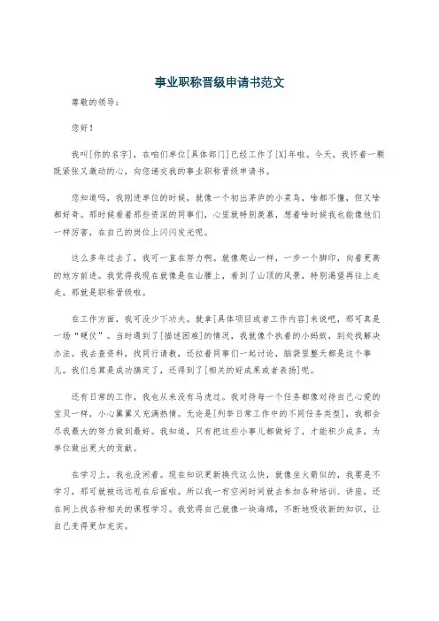 事业职称晋级申请书范文