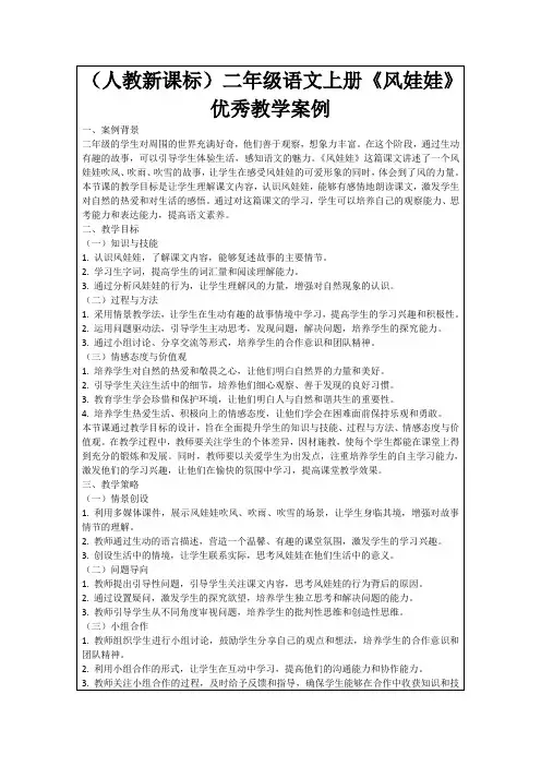 (人教新课标)二年级语文上册《风娃娃》优秀教学案例