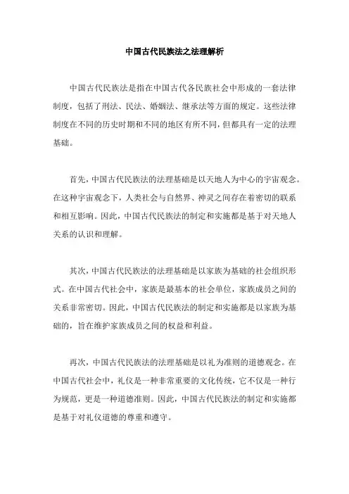 中国古代民族法之法理解析