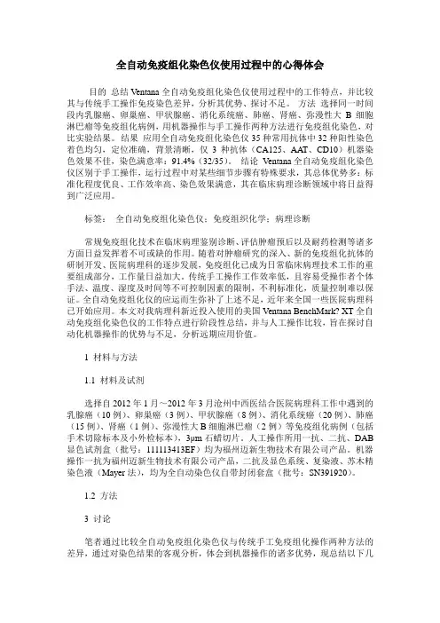 全自动免疫组化染色仪使用过程中的心得体会