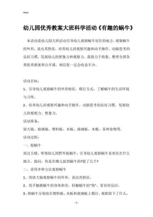 幼儿园优秀教案大班科学活动《有趣的蜗牛》