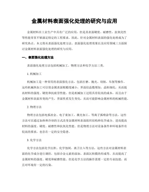 金属材料表面强化处理的研究与应用