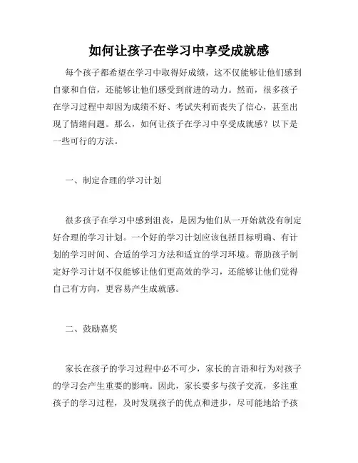 如何让孩子在学习中享受成就感