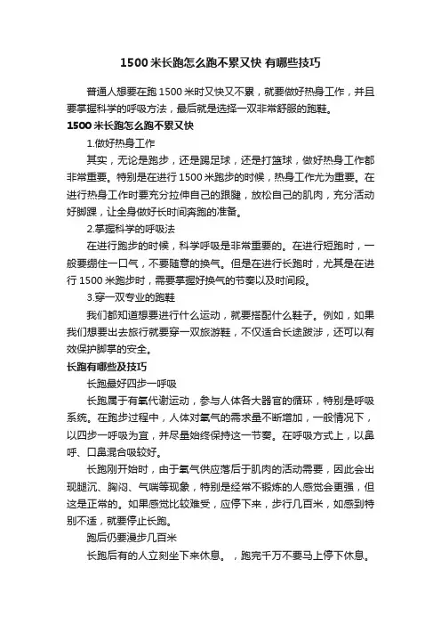 1500米长跑怎么跑不累又快有哪些技巧