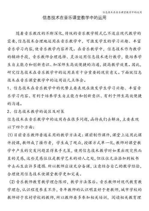 信息技术在音乐课堂教学中的运用