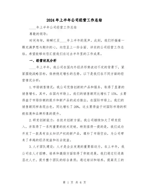 2024年上半年公司经营工作总结(2篇)