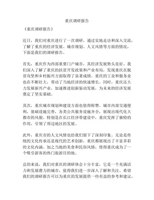 重庆调研报告