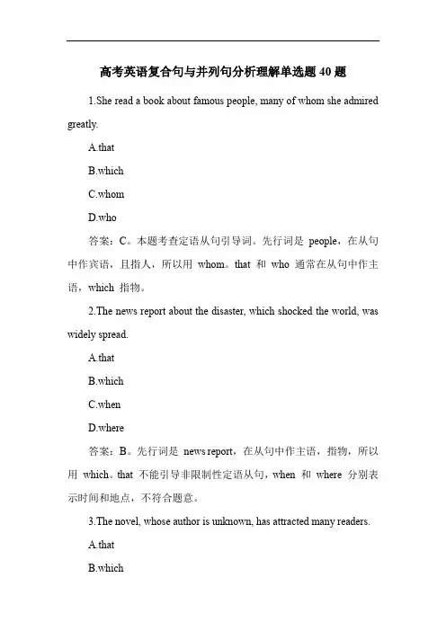 高考英语复合句与并列句分析理解单选题40题