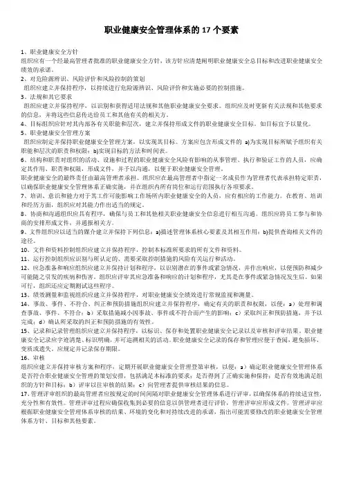 职业健康安全管理体系的17个要素