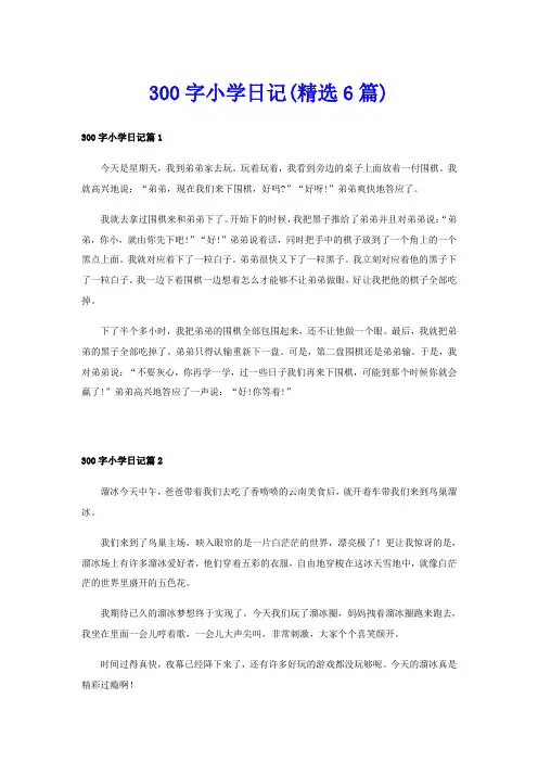 300字小学日记(精选6篇)