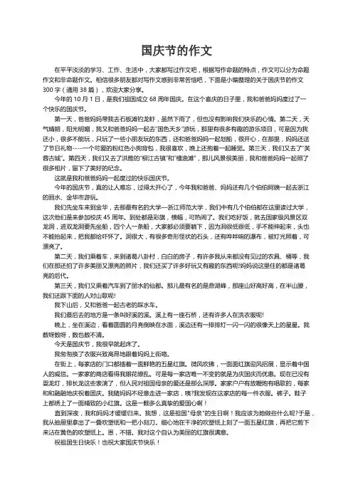 关于国庆节的作文300字（通用38篇）
