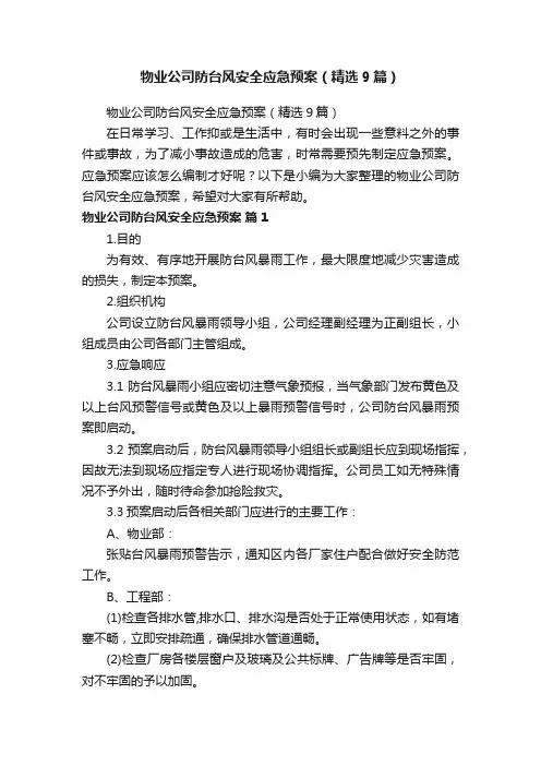 物业公司防台风安全应急预案（精选9篇）
