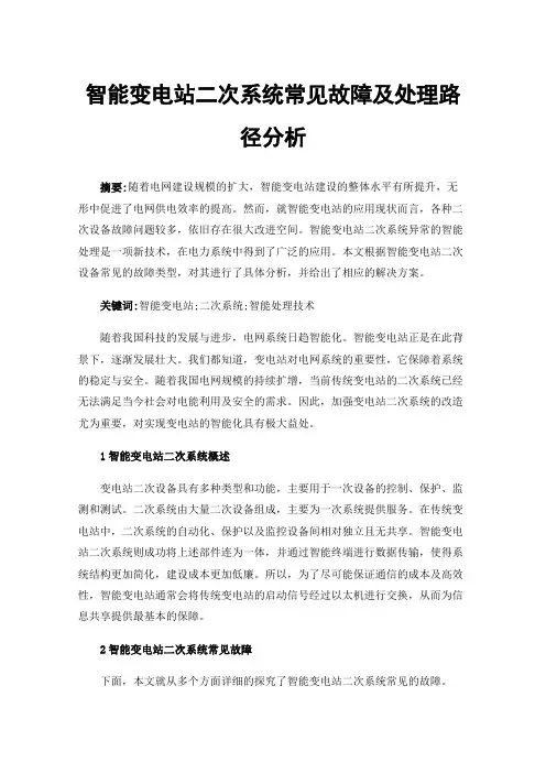 智能变电站二次系统常见故障及处理路径分析