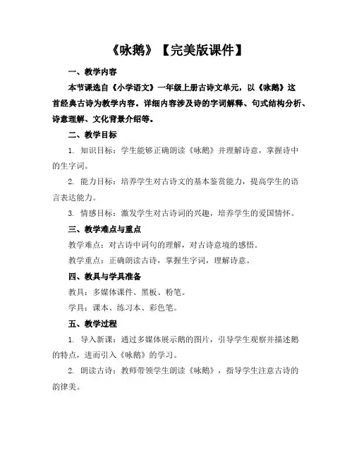 《咏鹅》【完美版课件】