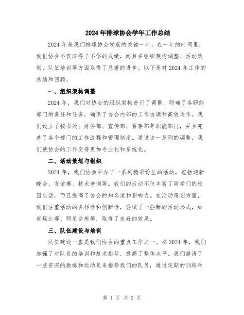 2024年排球协会学年工作总结