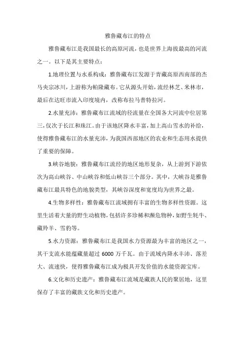 雅鲁藏布江的特点