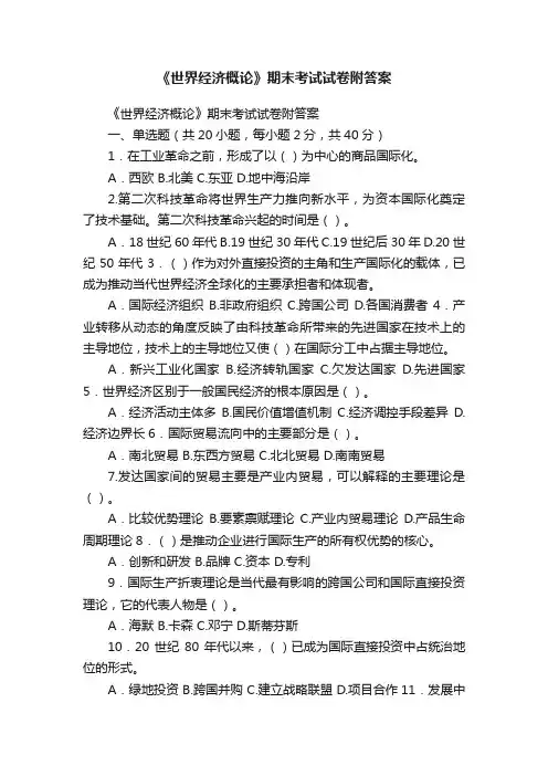 《世界经济概论》期末考试试卷附答案