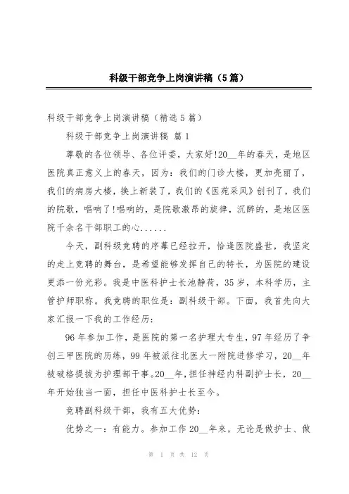 科级干部竞争上岗演讲稿(5篇)