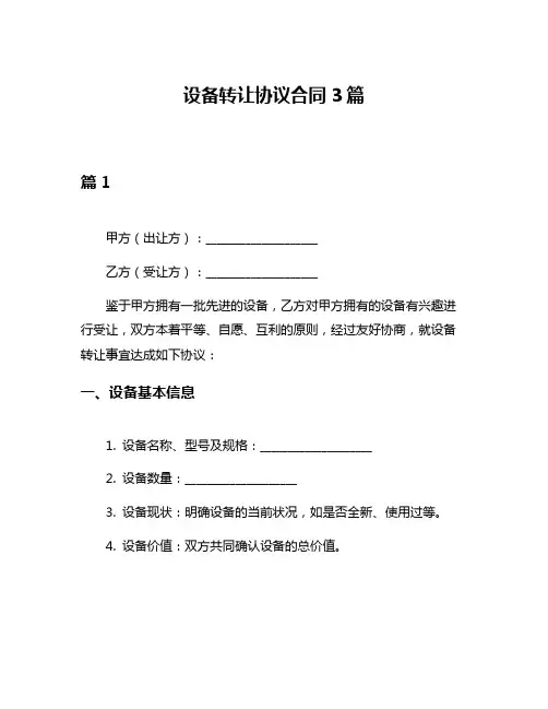 设备转让协议合同3篇