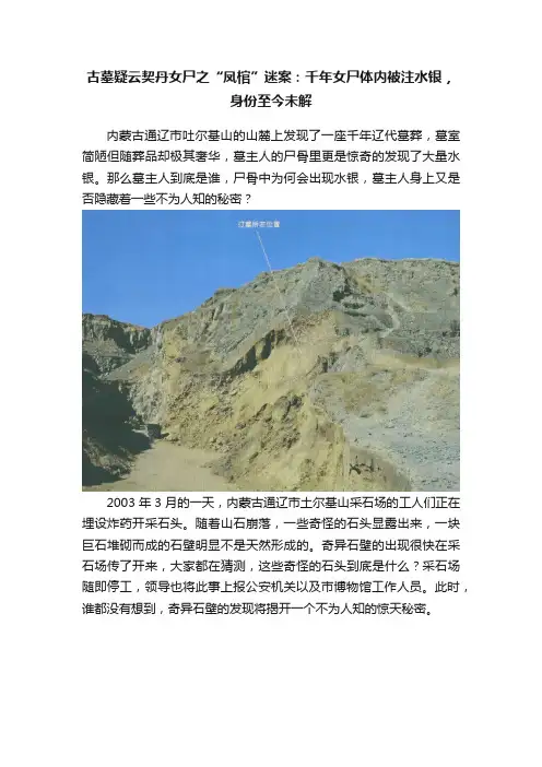 古墓疑云契丹女尸之“凤棺”迷案：千年女尸体内被注水银，身份至今未解