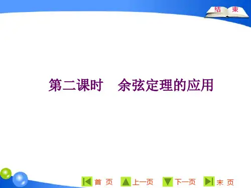 第一章 1.2  第二课时  余弦定理的应用【2020苏教版高中数学必修5培优新方案 课件】