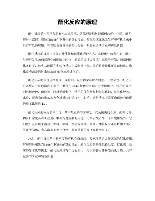 酯化反应的原理