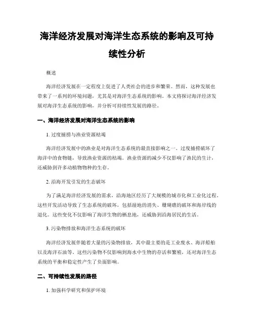 海洋经济发展对海洋生态系统的影响及可持续性分析