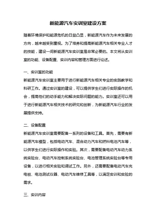 新能源汽车实训室建设方案