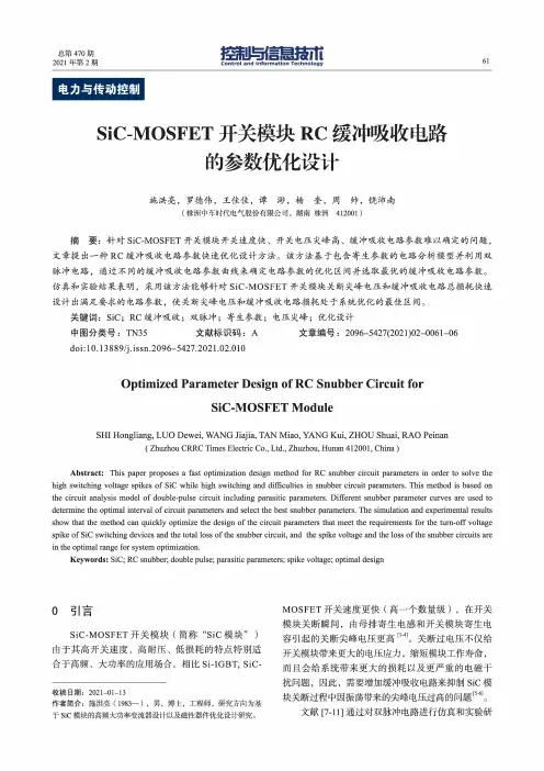 SiC-MOSFET开关模块RC缓冲吸收电路的参数优化设计