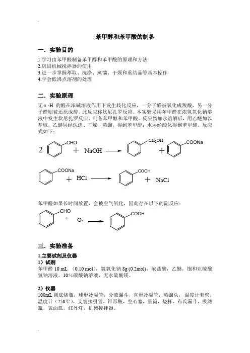 苯甲醇和苯甲酸的制备预习报告及思考题
