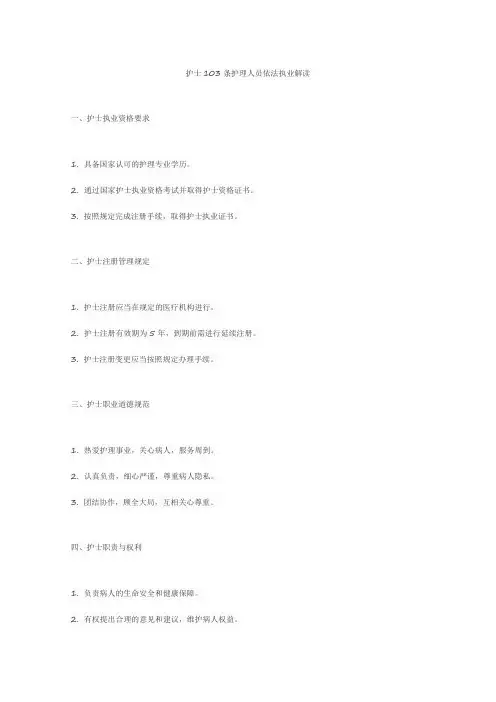 护士103条护理人员依法执业解读