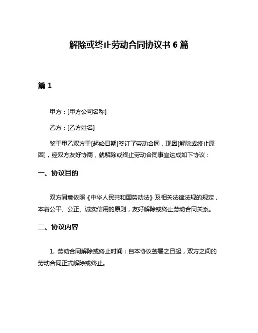 解除或终止劳动合同协议书6篇