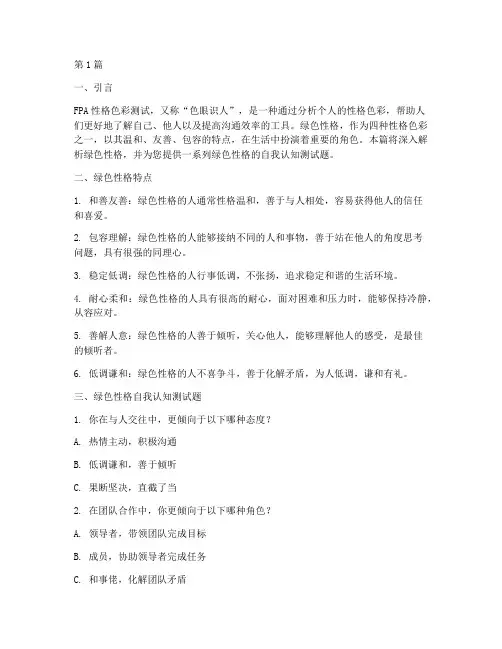 fpa性格测试题绿色(3篇)