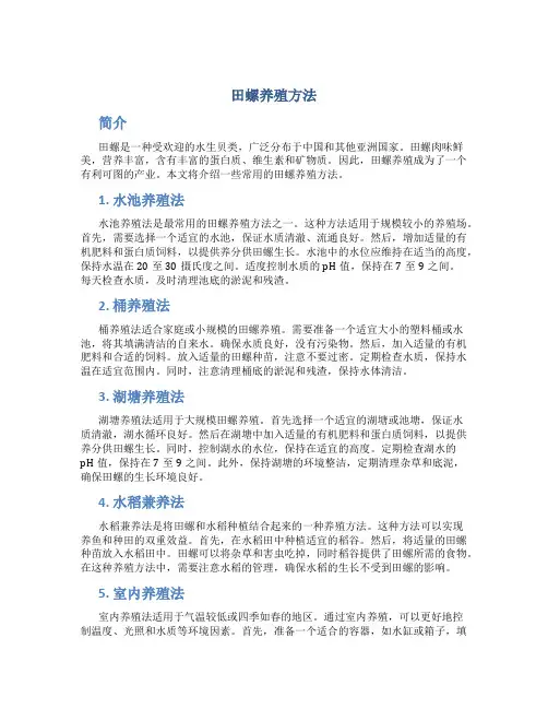 田螺养殖方法