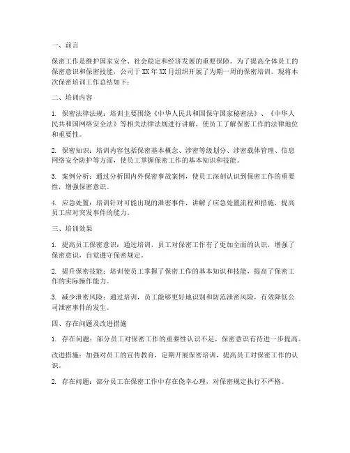 抓好保密培训工作总结报告
