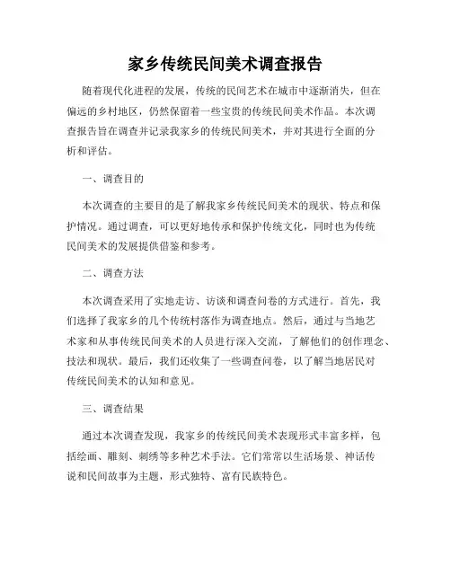 家乡传统民间美术调查报告