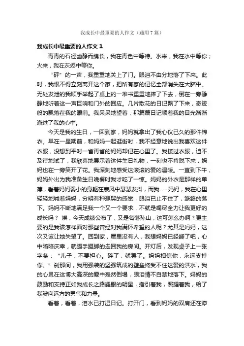 我成长中最重要的人作文（通用7篇）