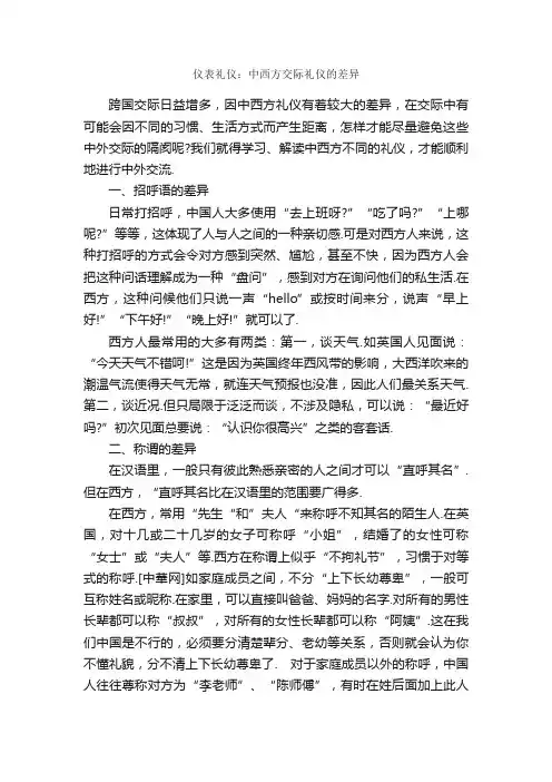 仪表礼仪：中西方交际礼仪的差异_个人礼仪_