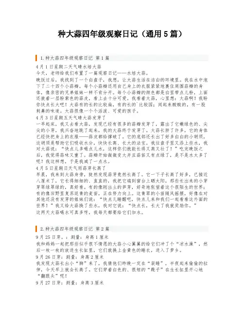 种大蒜四年级观察日记(通用5篇)